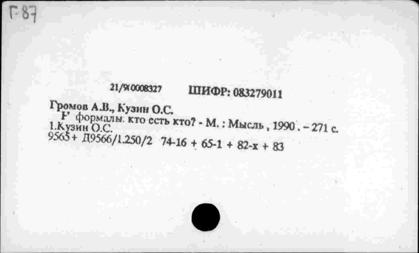 ﻿2 1/* 0008327 ШИФР: 083279011
Громов А .В., Кузин О.С.
иЦЖс “ ССТк Мысль, 1990. -271 с. «М* ДИ66/1-2Я/2 74-16 4 6М 4 82-х ь и